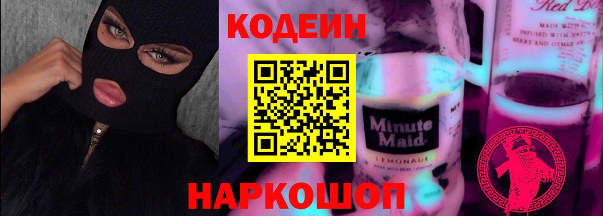 Codein Purple Drank  Кодеин Purple Drank  Вход с VPN  Лысьва 